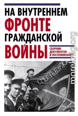 На внутреннем фронте Гражданской войны. Сборник документов и воспоминаний