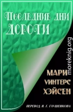 Последние дни Дороти