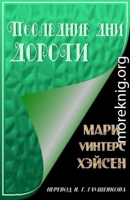 Последние дни Дороти