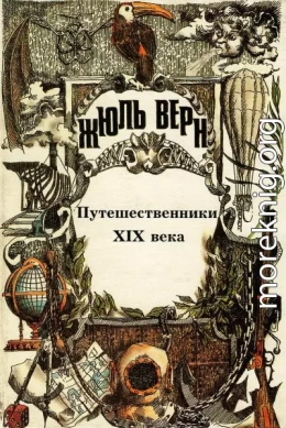 Путешественники XIX века.