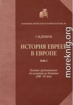 История евреев в Европе от начала их поселения до конца XVIII века. Том II. Позднее средневековье до изгнания из Испании (XIII-XV век)