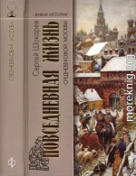 Повседневная жизнь средневековой Москвы