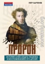 Пророк. История Александра Пушкина в воспоминаниях его друзей