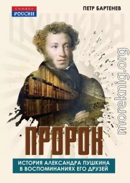 Пророк. История Александра Пушкина в воспоминаниях его друзей