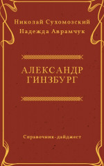 ГІНЗБУРГ Олександр Аркадійович