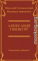 ГІНЗБУРГ Олександр Аркадійович