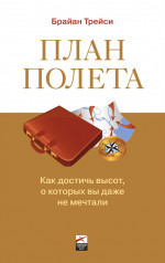 План полета: Как достичь высот, о которых вы даже не мечтали