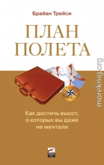 План полета: Как достичь высот, о которых вы даже не мечтали