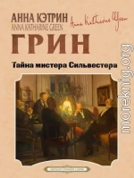 Тайна мистера Сильвестра