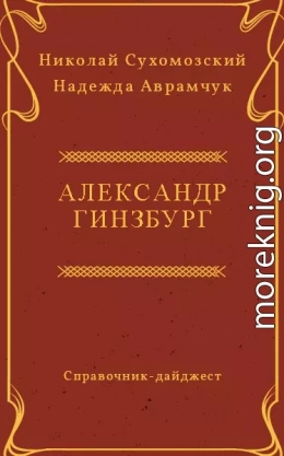 ГІНЗБУРГ Олександр Аркадійович