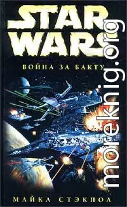 X-Wing-4: Война за Бакту