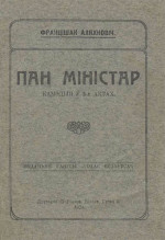 Пан міністар