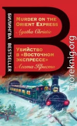 Убийство в «Восточном экспрессе» / Murder on the Orient Express