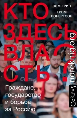 Кто здесь власть? Граждане, государство и борьба за Россию