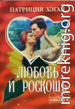 Любовь и роскошь