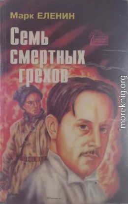 Семь смертных грехов. Роман-хроника. Книга первая. Изгнание