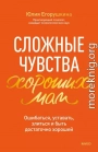 Сложные чувства хороших мам. Ошибаться, уставать, злиться и быть достаточно хорошей