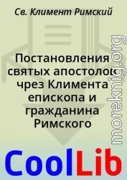 Постановления святых апостолов чрез Климента епископа и гражданина Римского