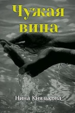 Чужая вина