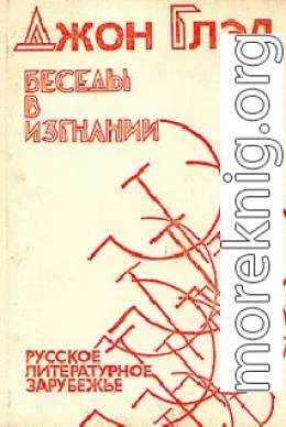 Беседы в изгнании - Русское литературное зарубежье