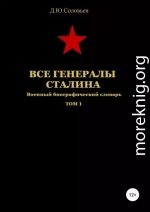 Все генералы Сталина. Том 1