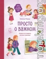 Просто о важном. Мира и Гоша защищают себя. Учимся отстаивать личные границы. Книга 6