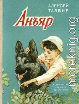 Анъяр