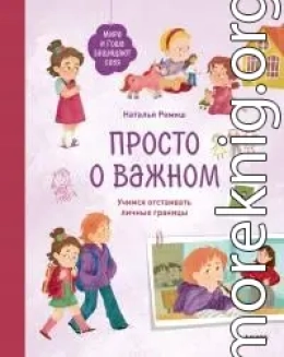 Просто о важном. Мира и Гоша защищают себя. Учимся отстаивать личные границы. Книга 6