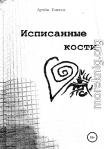 Исписанные кости