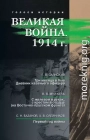 Великая война. 1914 г. (сборник)