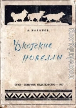 Чукотские новеллы
