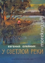 У светлой реки