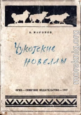 Чукотские новеллы