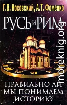 Правильно ли мы понимаем историю Европы и Азии? Книга II