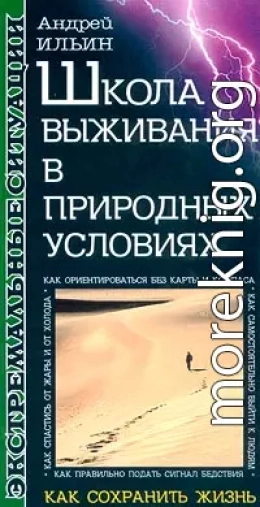 Школа выживания в природных условиях