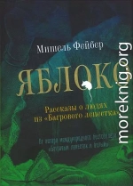 Яблоко. Рассказы о людях из «Багрового лепестка»