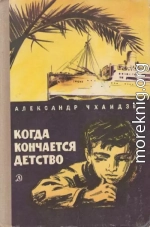 Когда кончается детство