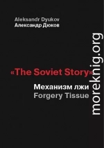  «The Soviet Story»: Механизм лжи