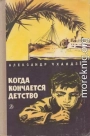 Когда кончается детство