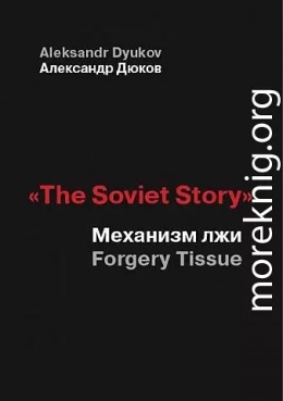  «The Soviet Story». Механизм лжи (Forgery Tissue) 