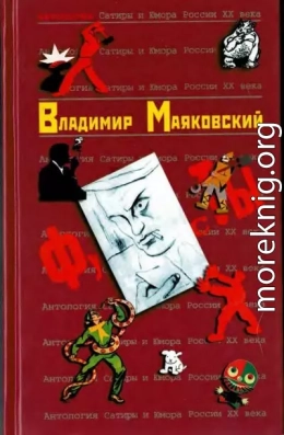 Владимир Маяковский