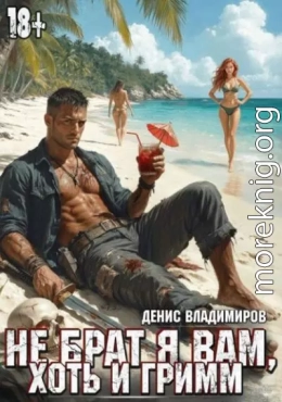Не брат я вам, хоть и Гримм