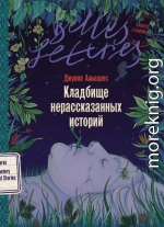 Кладбище нерассказанных историй