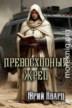 Превосходный Жрец