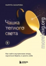 Чашка теплого света. Как найти внутреннюю опору и научиться беречь и ценить себя