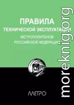 Правила технической эксплуатации метрополитенов Российской Федерации