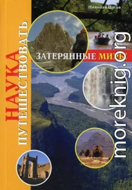 Затерянные миры