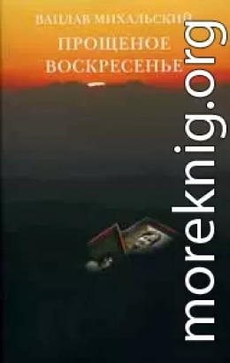 Прощеное воскресение