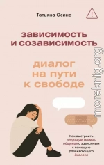 Зависимость и созависимость. Диалог на пути к свободе
