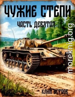Чужие степи. Часть девятая